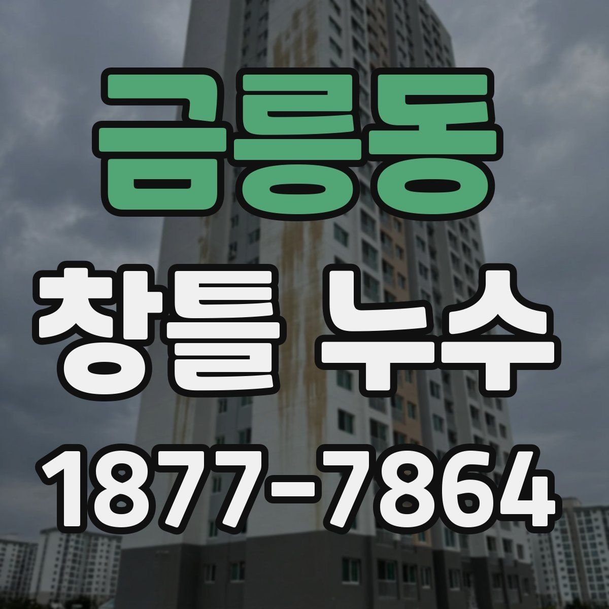 금릉동 창틀 누수 진단에서 중요한 관찰 포인트