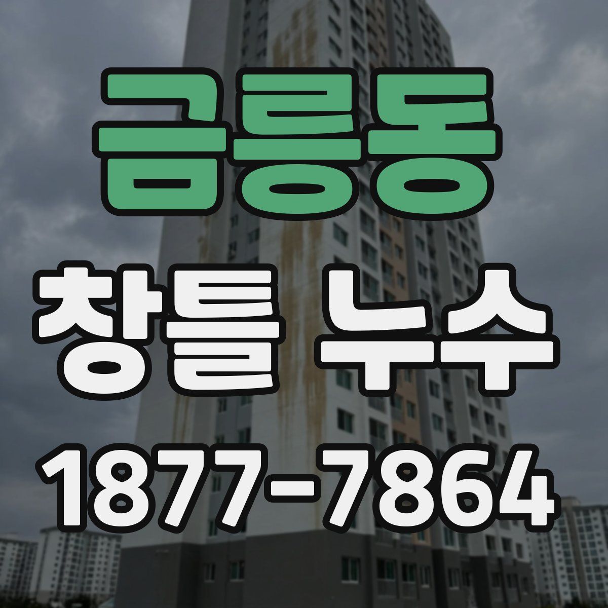 금릉동 창틀 누수