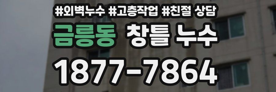 금릉동 창틀 누수