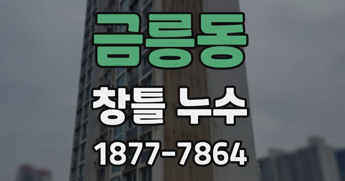 금릉동 창틀 누수