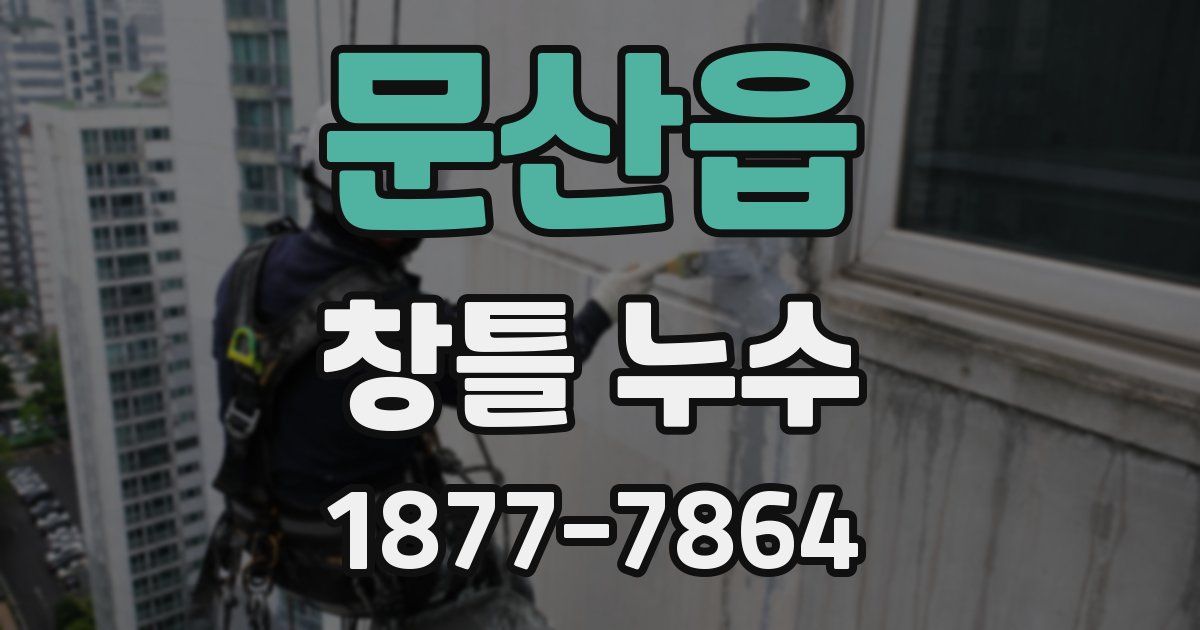 문산읍 창틀 누수