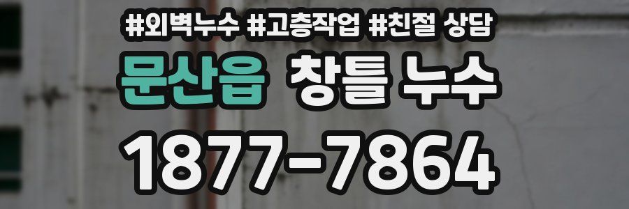 문산읍 창틀 누수