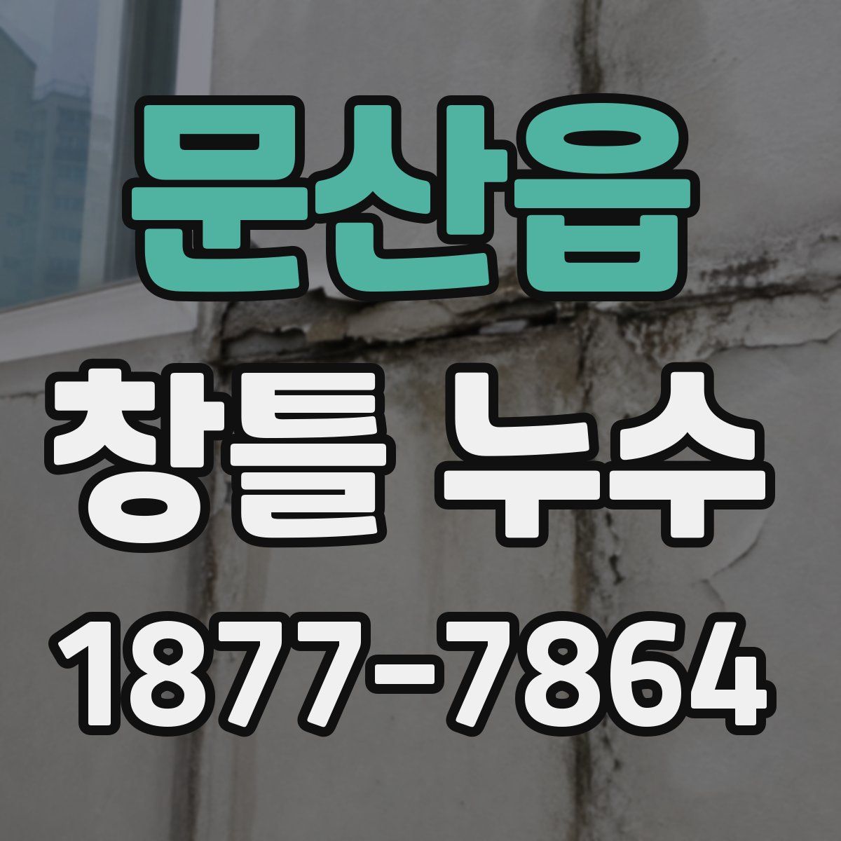 문산읍 창틀 누수