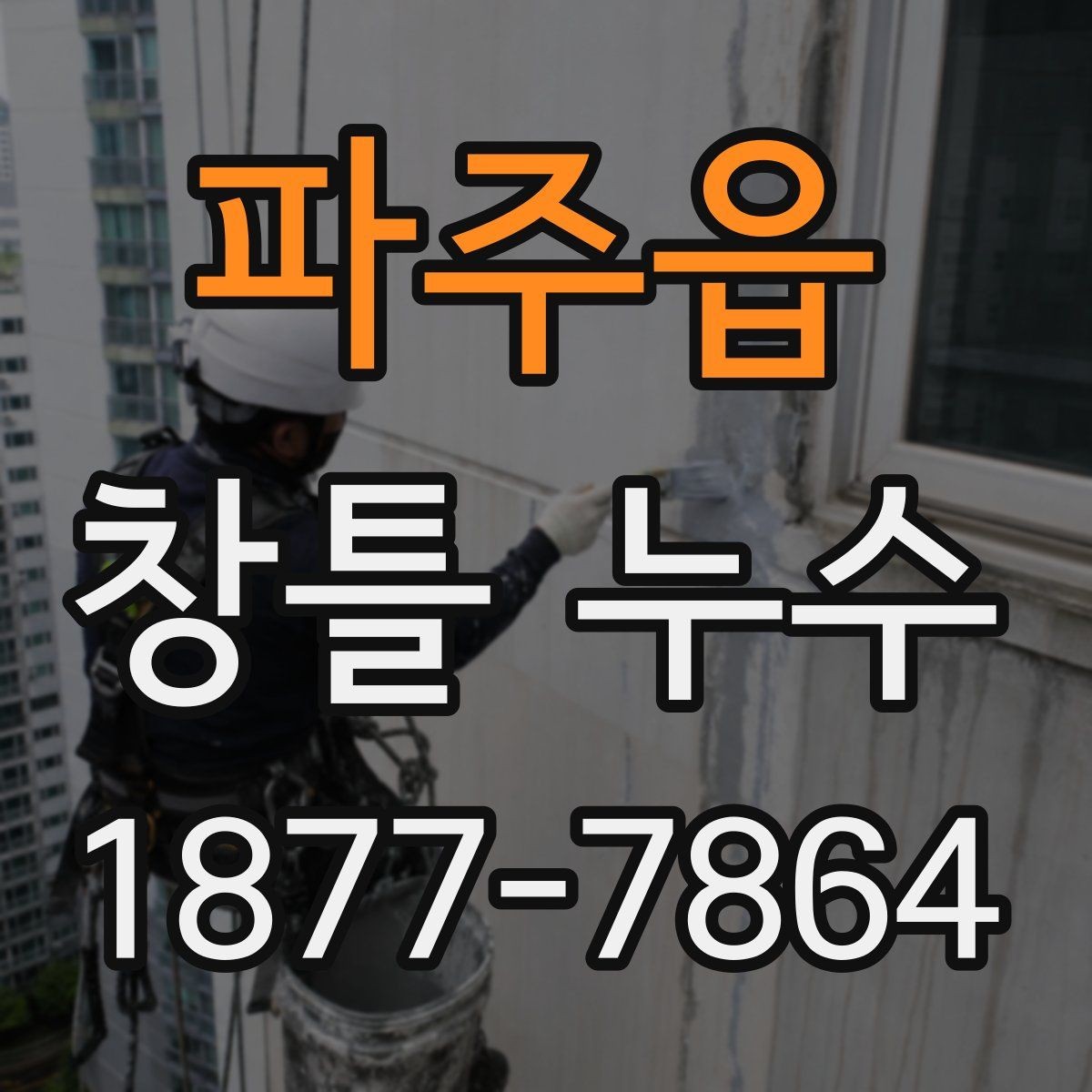 파주읍 창틀 누수 위치별로 달라지는 점검 방법