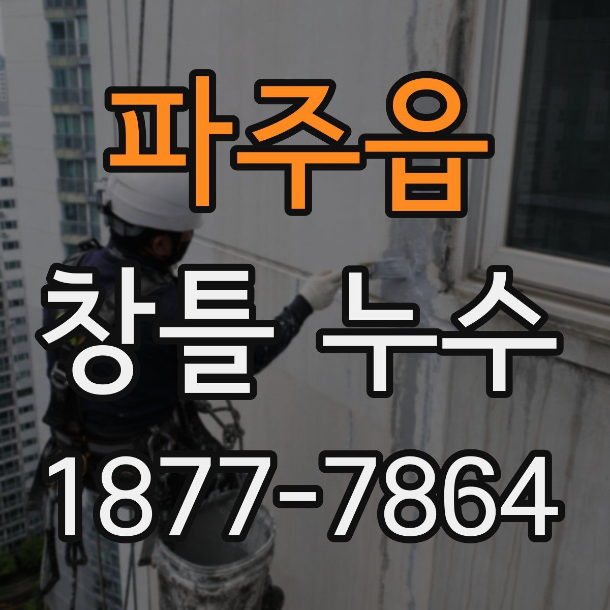 파주읍 창틀 누수