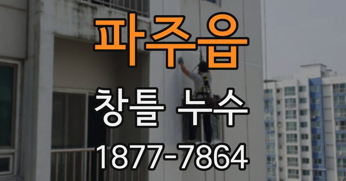 파주읍 창틀 누수