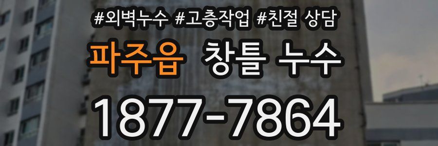 파주읍 창틀 누수