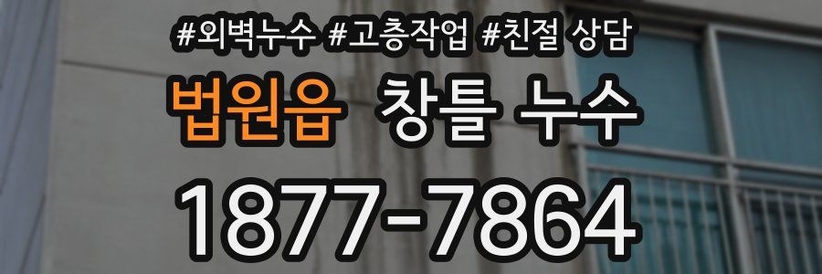 법원읍 창틀 누수