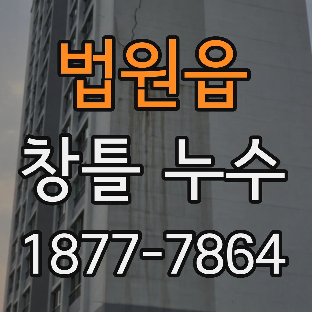 법원읍 창틀 누수