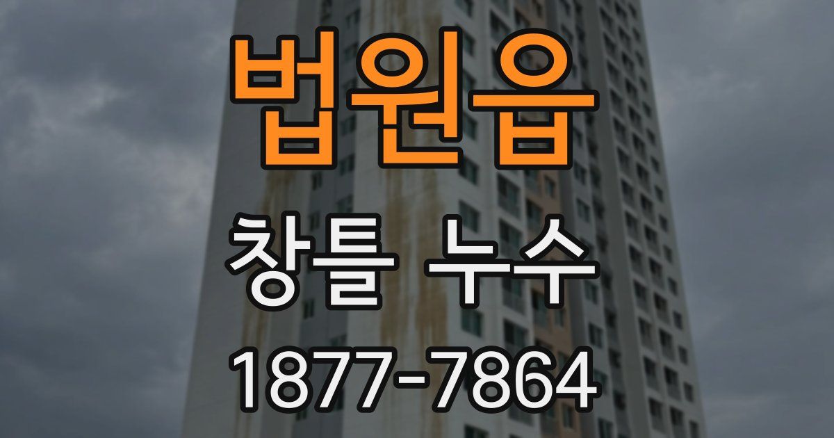 법원읍 창틀 누수
