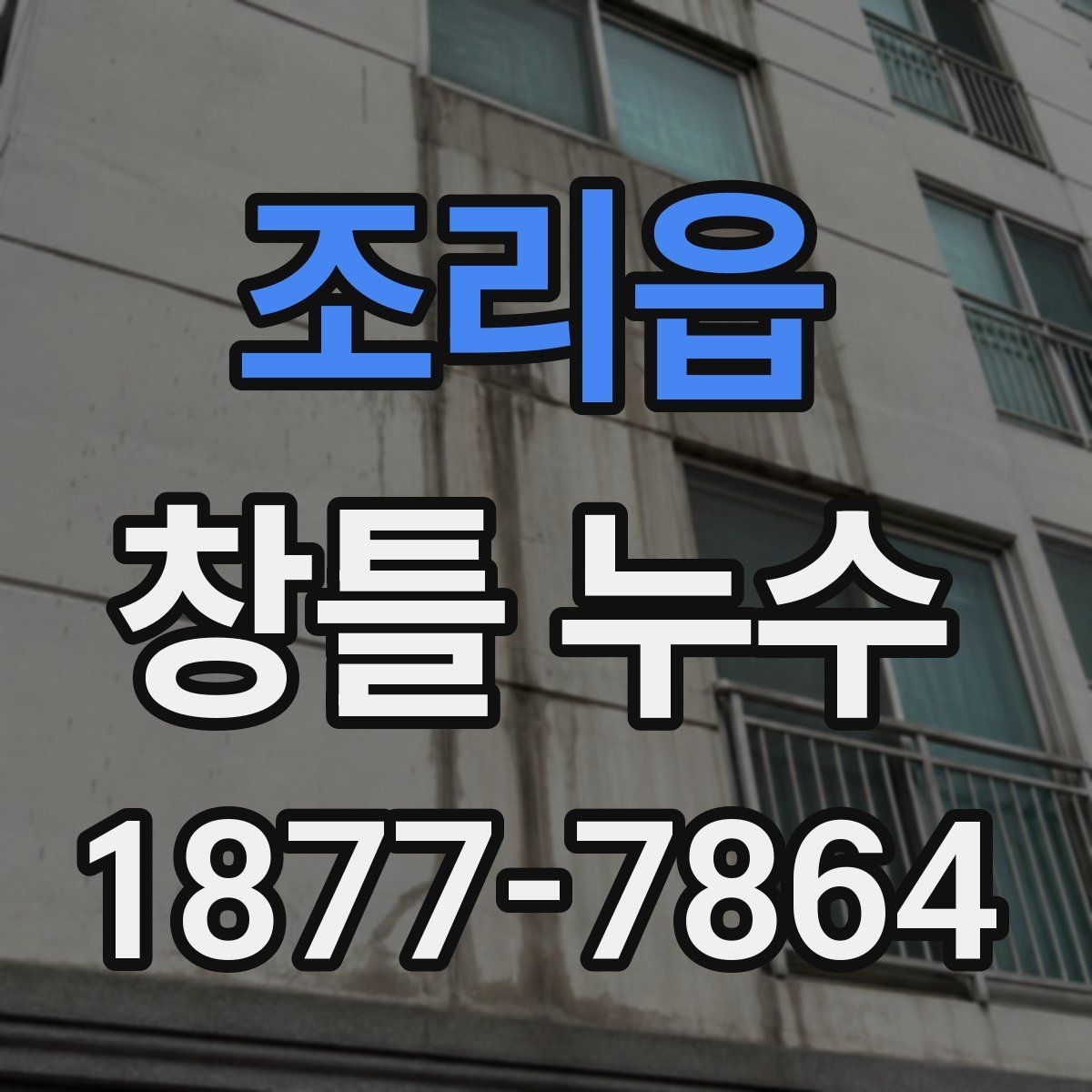 조리읍 창틀 누수 창틀 틈 메우기 전 확인 사항