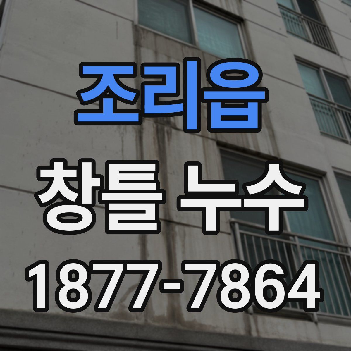 조리읍 창틀 누수