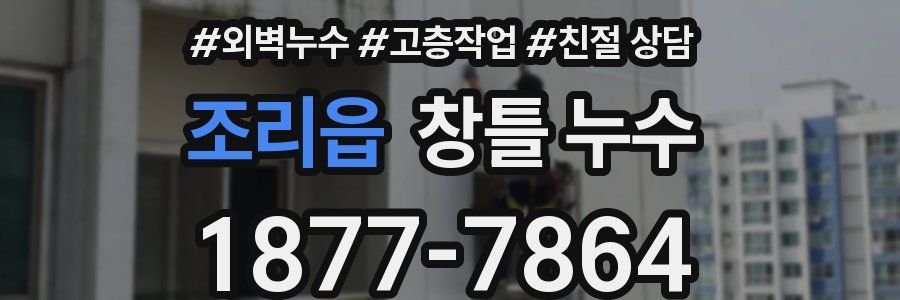 조리읍 창틀 누수