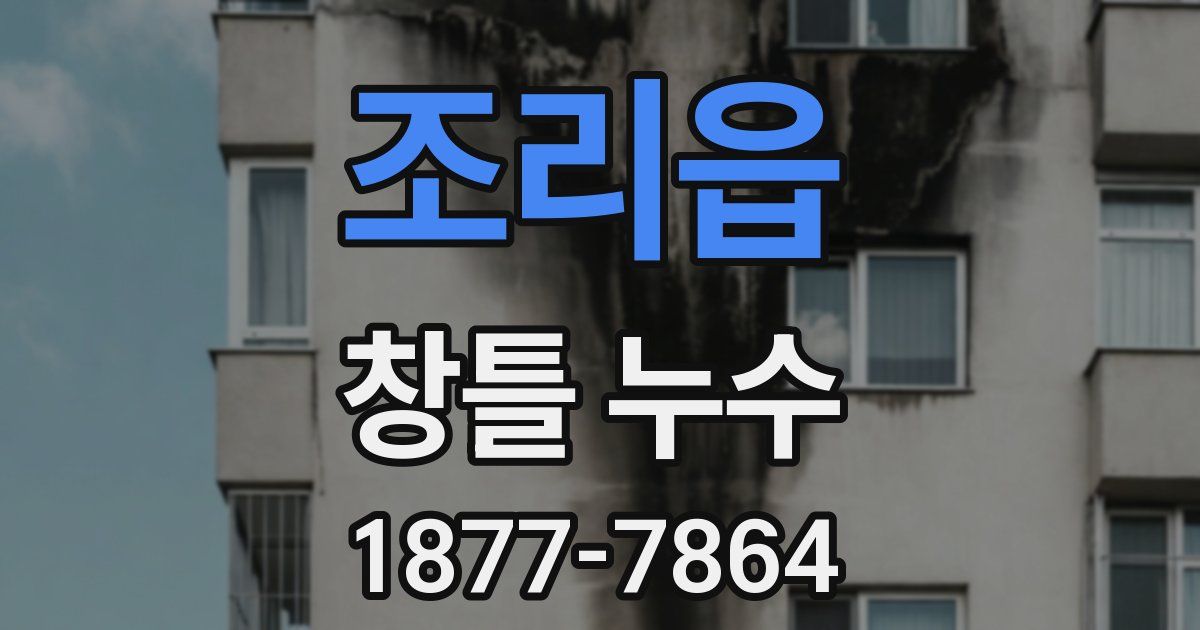 조리읍 창틀 누수