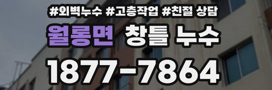 월롱면 창틀 누수