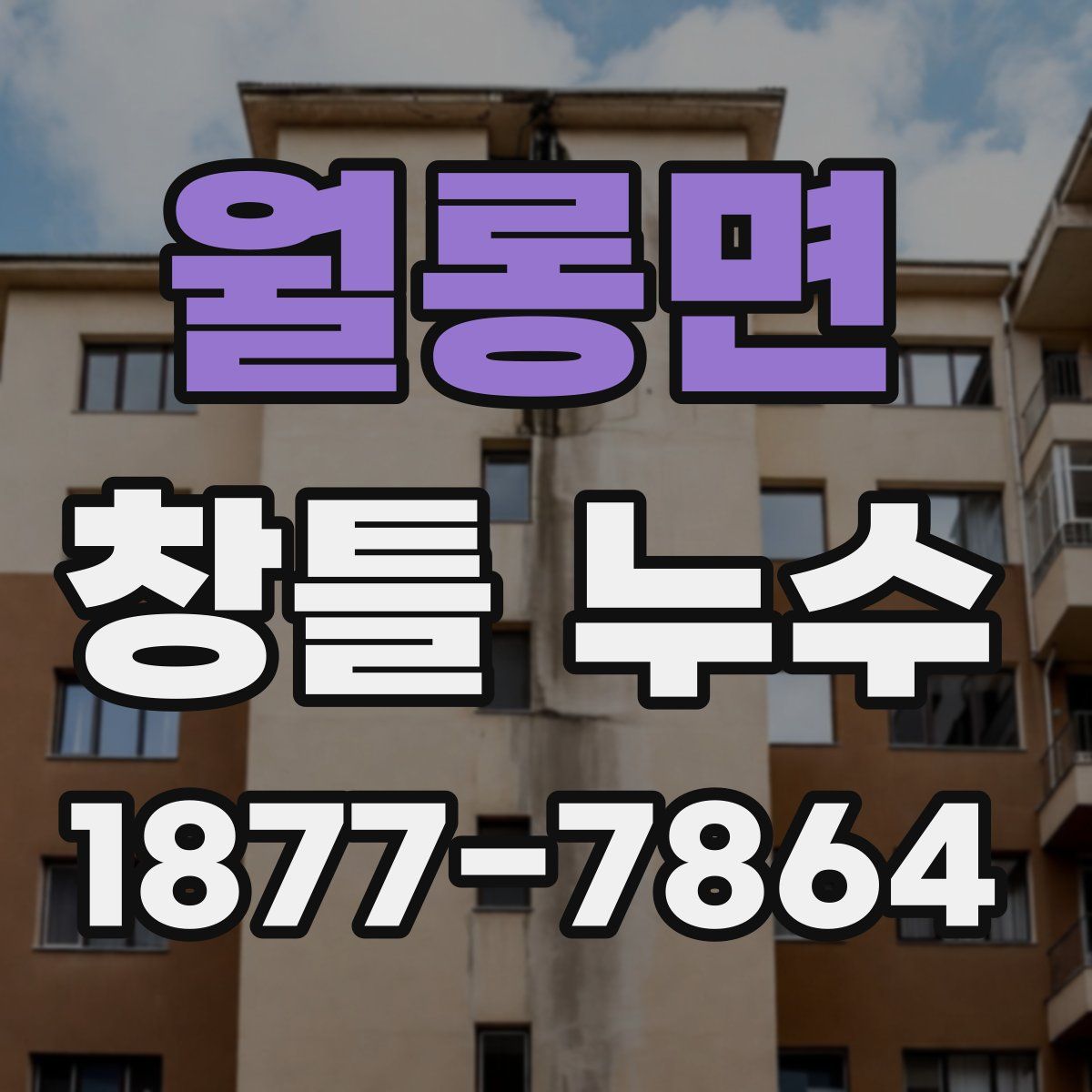 월롱면 창틀 누수
