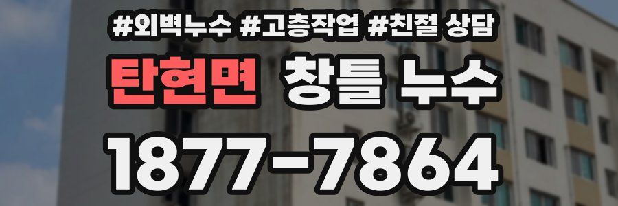 탄현면 창틀 누수