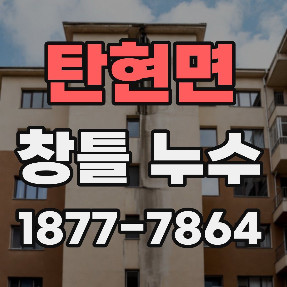 탄현면 창틀 누수