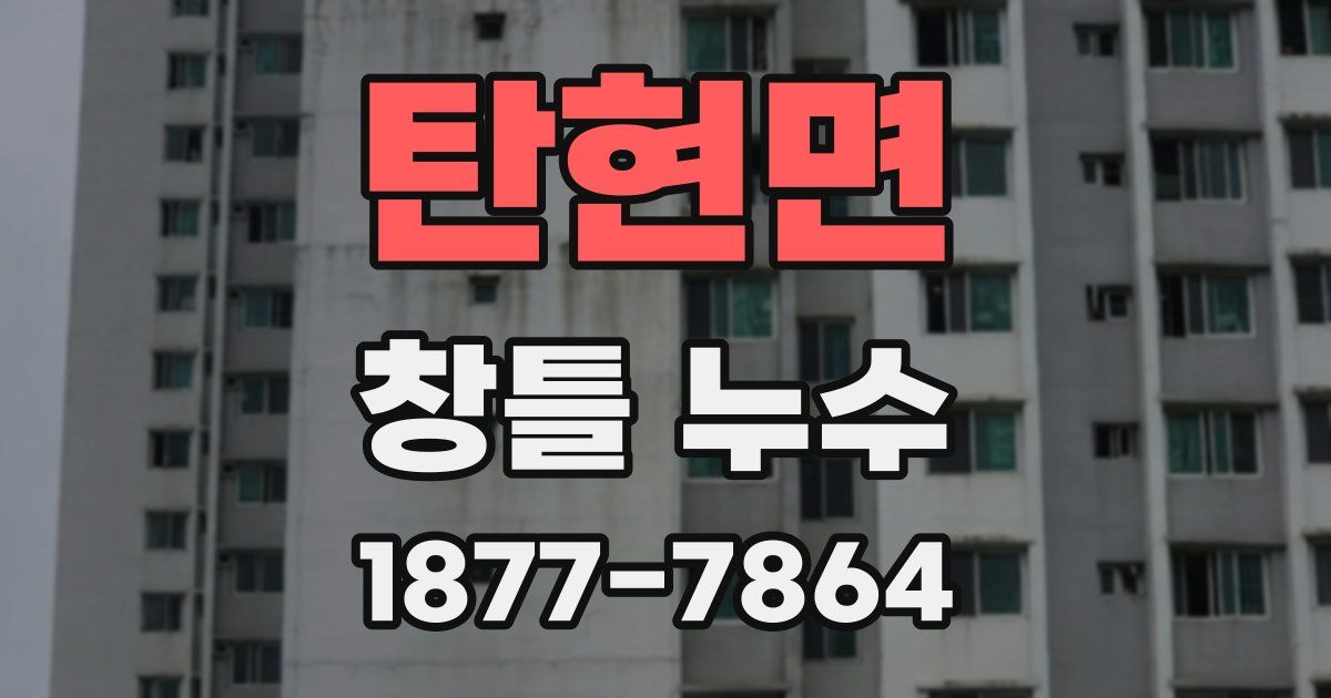 탄현면 창틀 누수