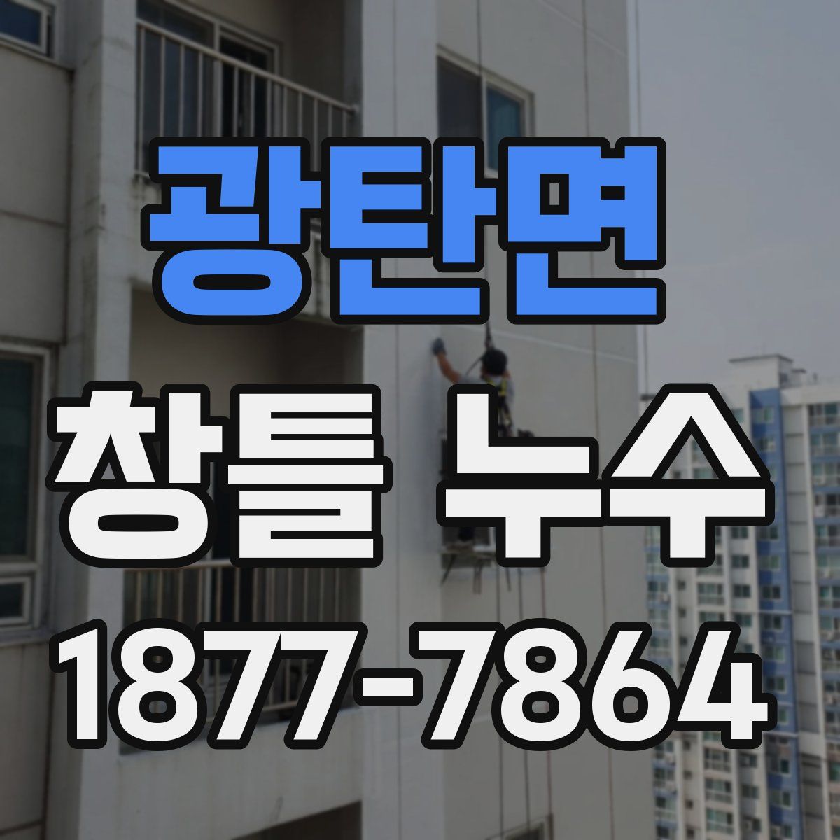 광탄면 창틀 누수