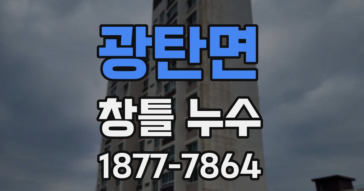 광탄면 창틀 누수