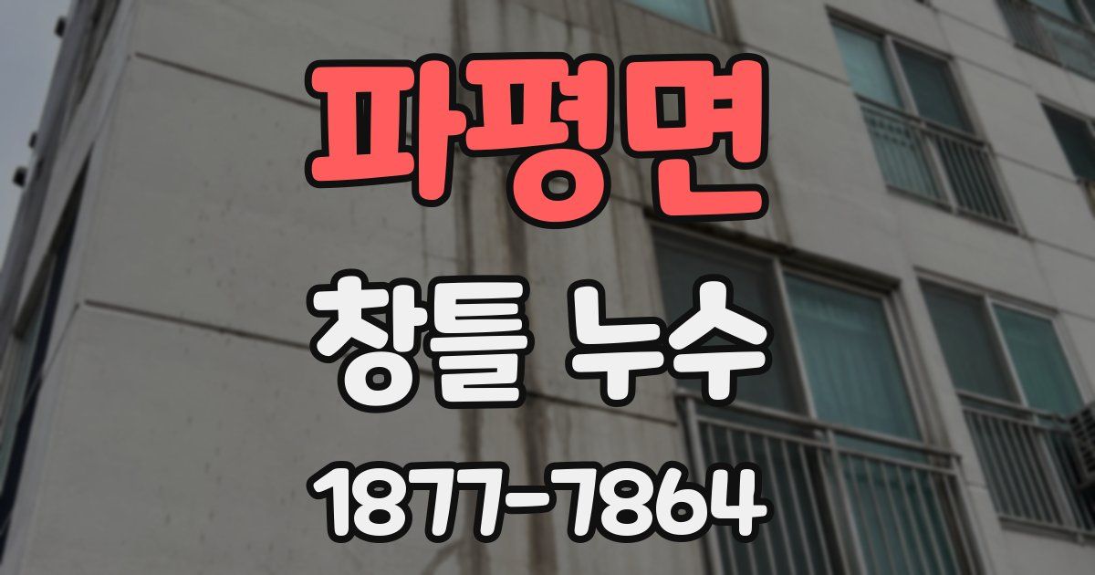 파평면 창틀 누수