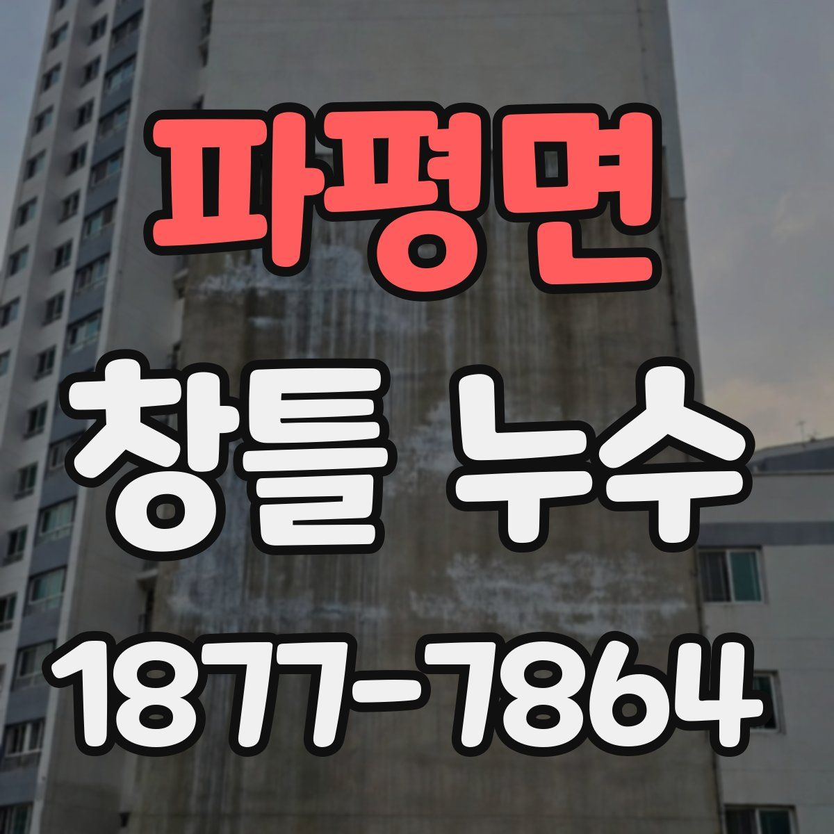 파평면 창틀 누수