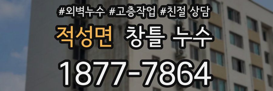 적성면 창틀 누수