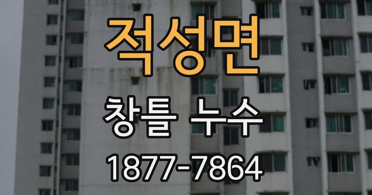 적성면 창틀 누수