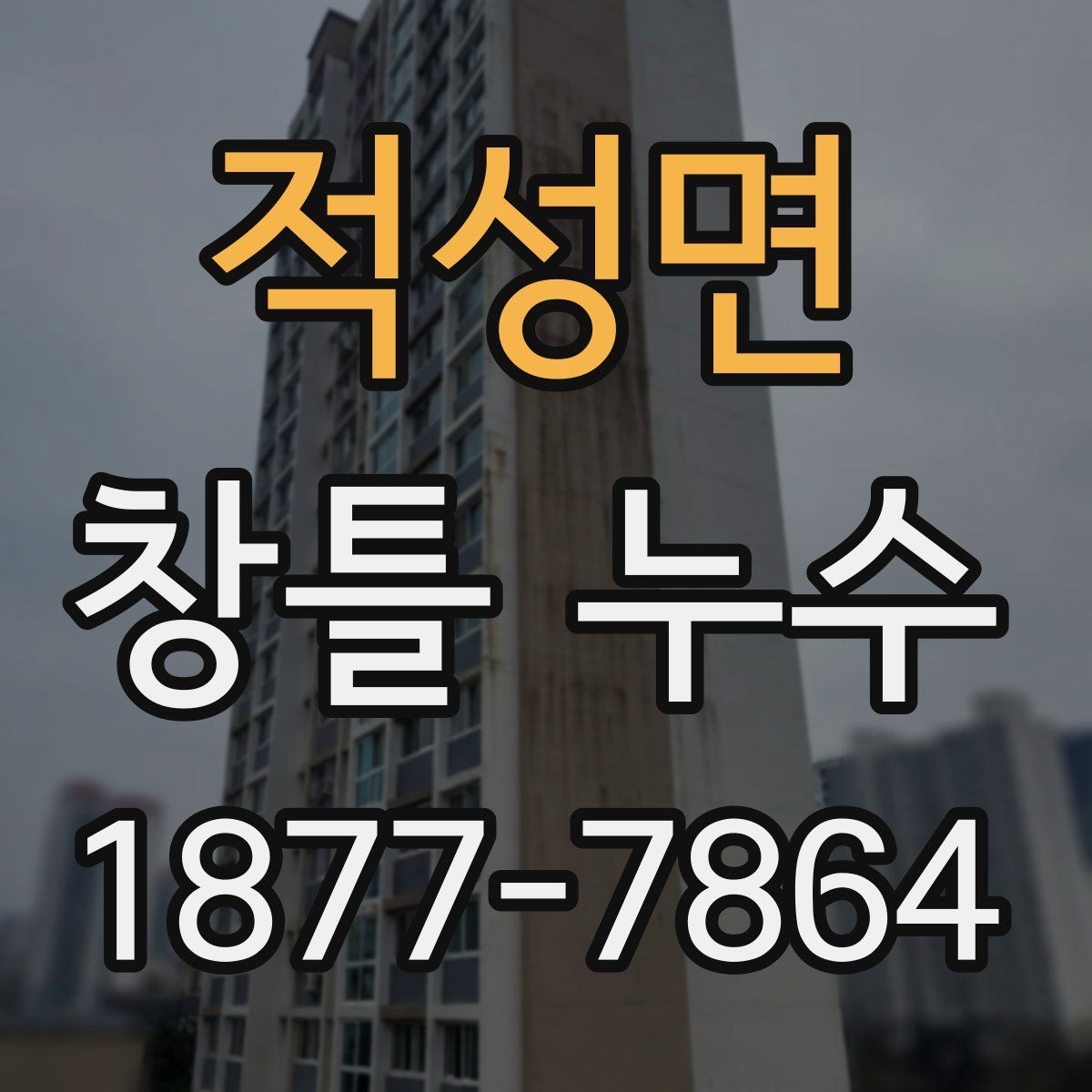 적성면 창틀 누수