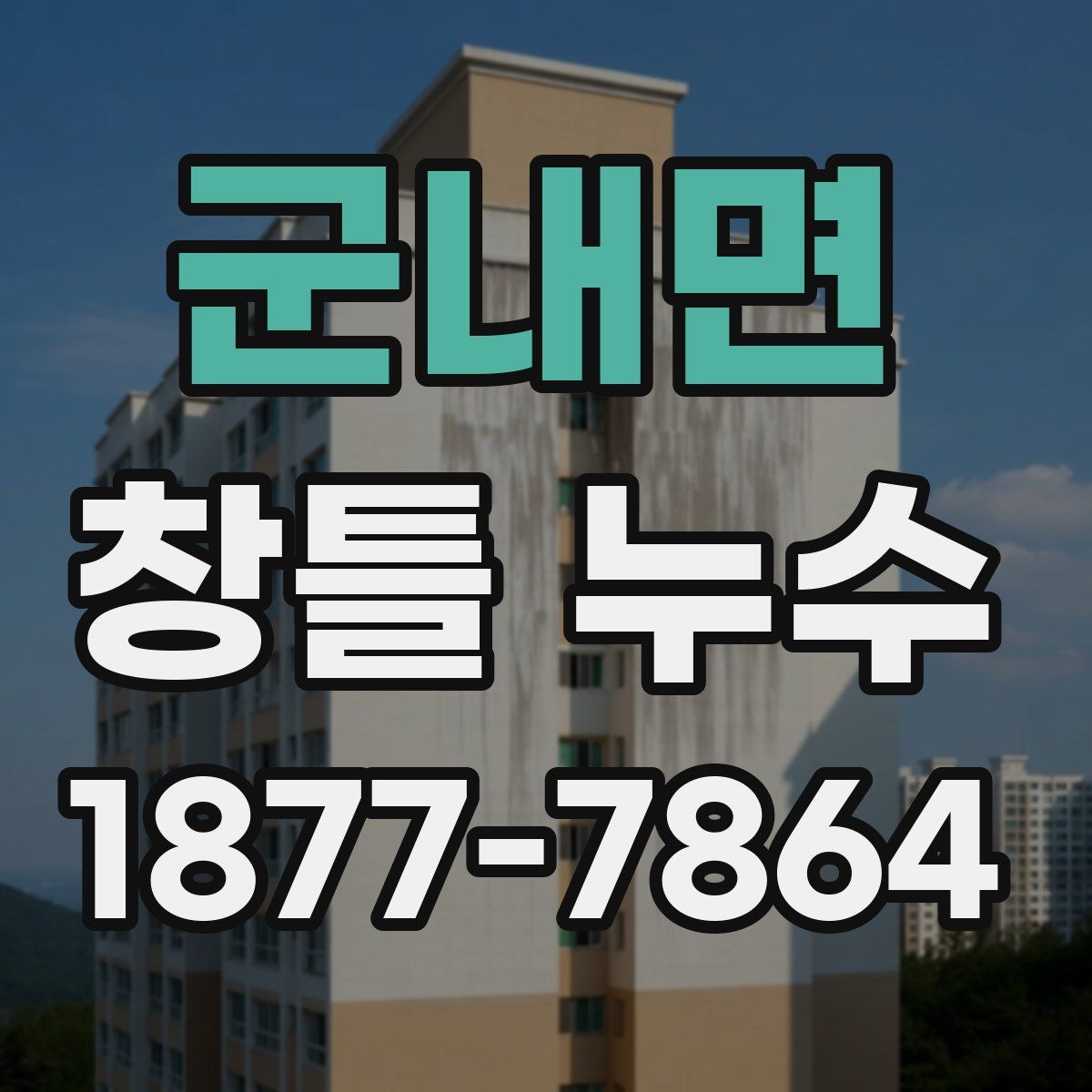군내면 창틀 누수