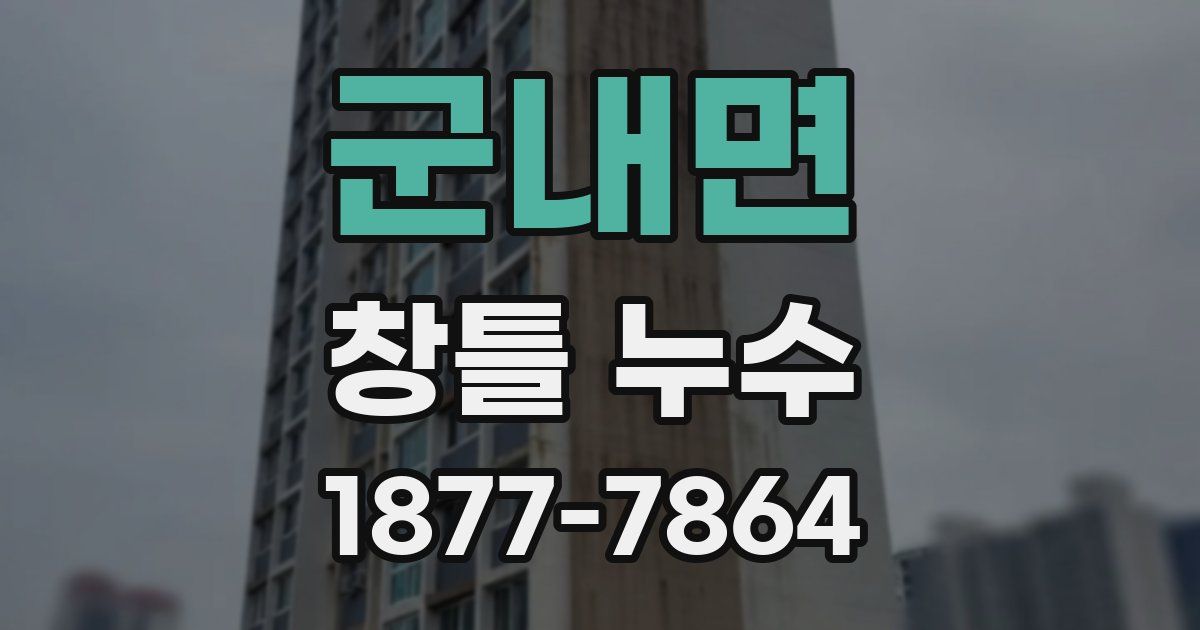 군내면 창틀 누수