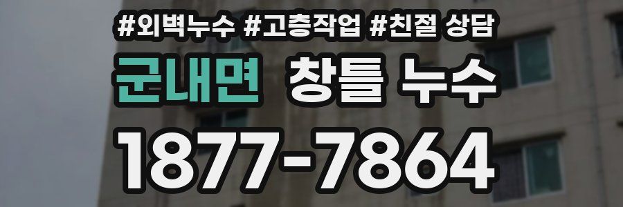 군내면 창틀 누수