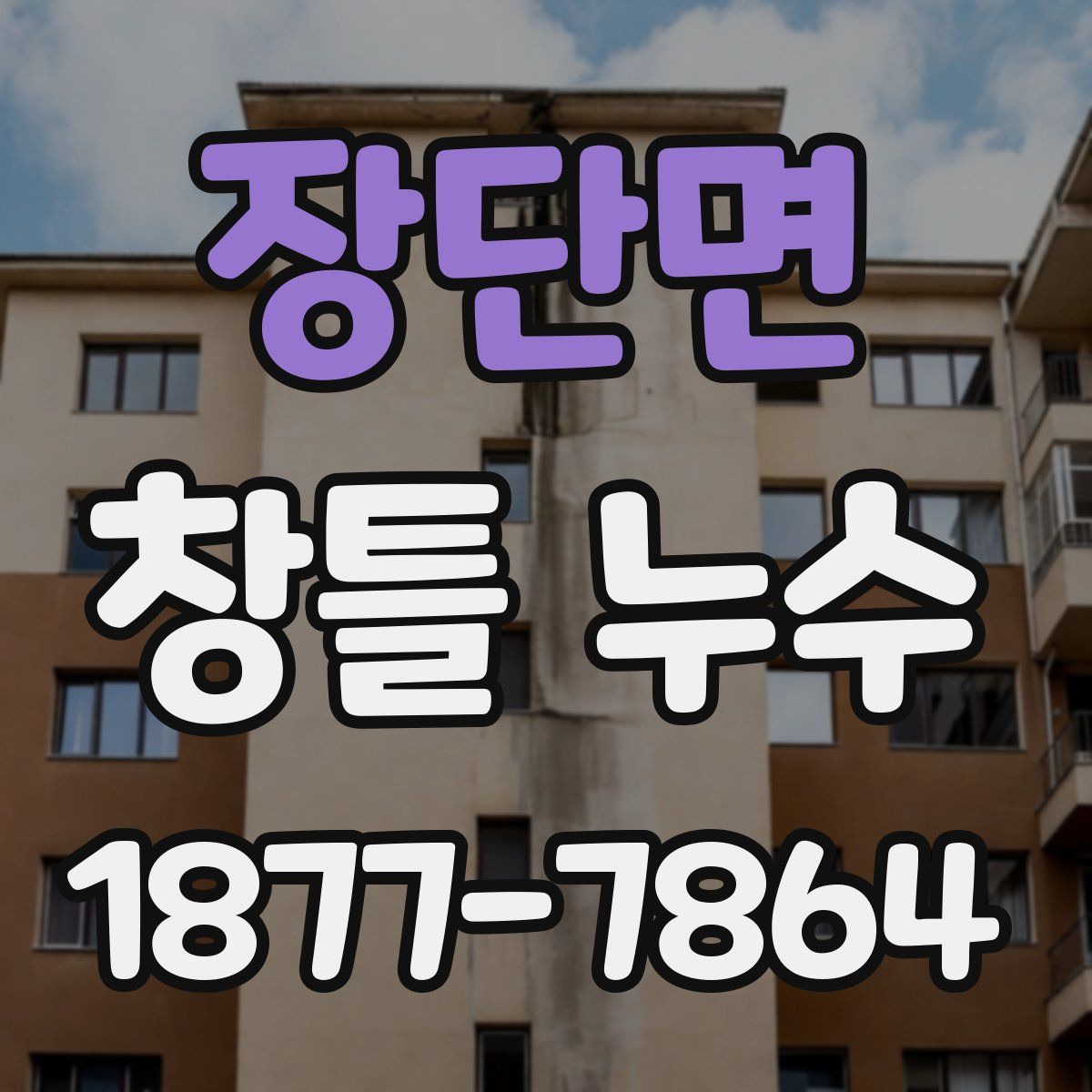 장단면 창틀 누수