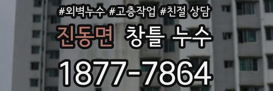 진동면 창틀 누수