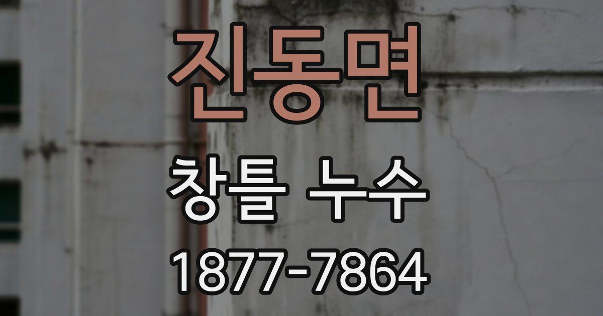진동면 창틀 누수