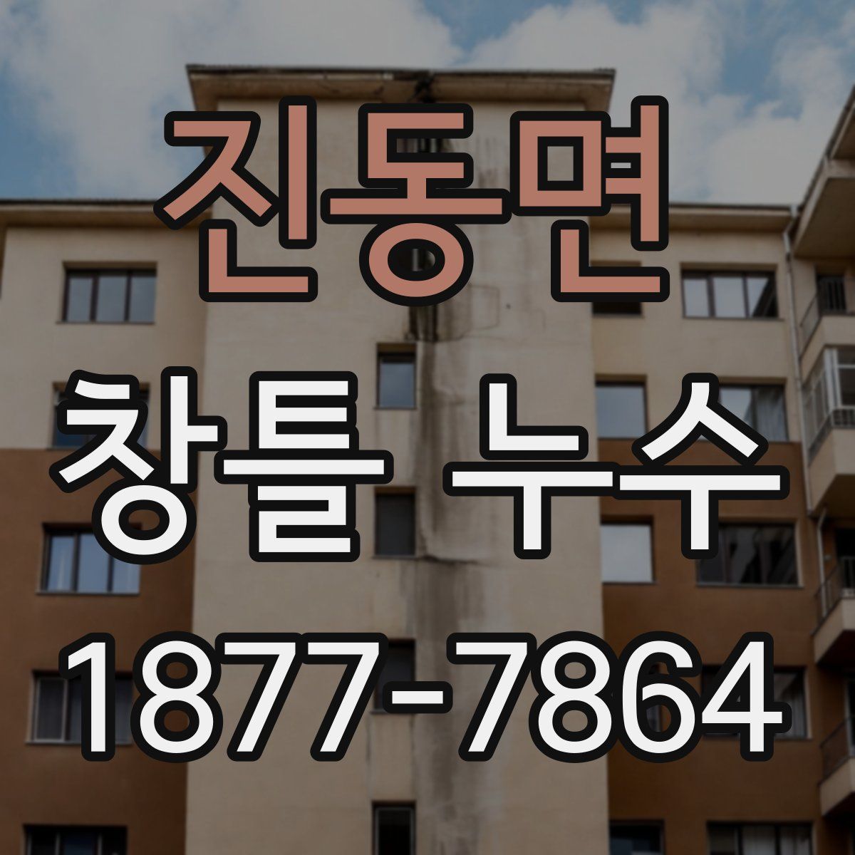 진동면 창틀 누수