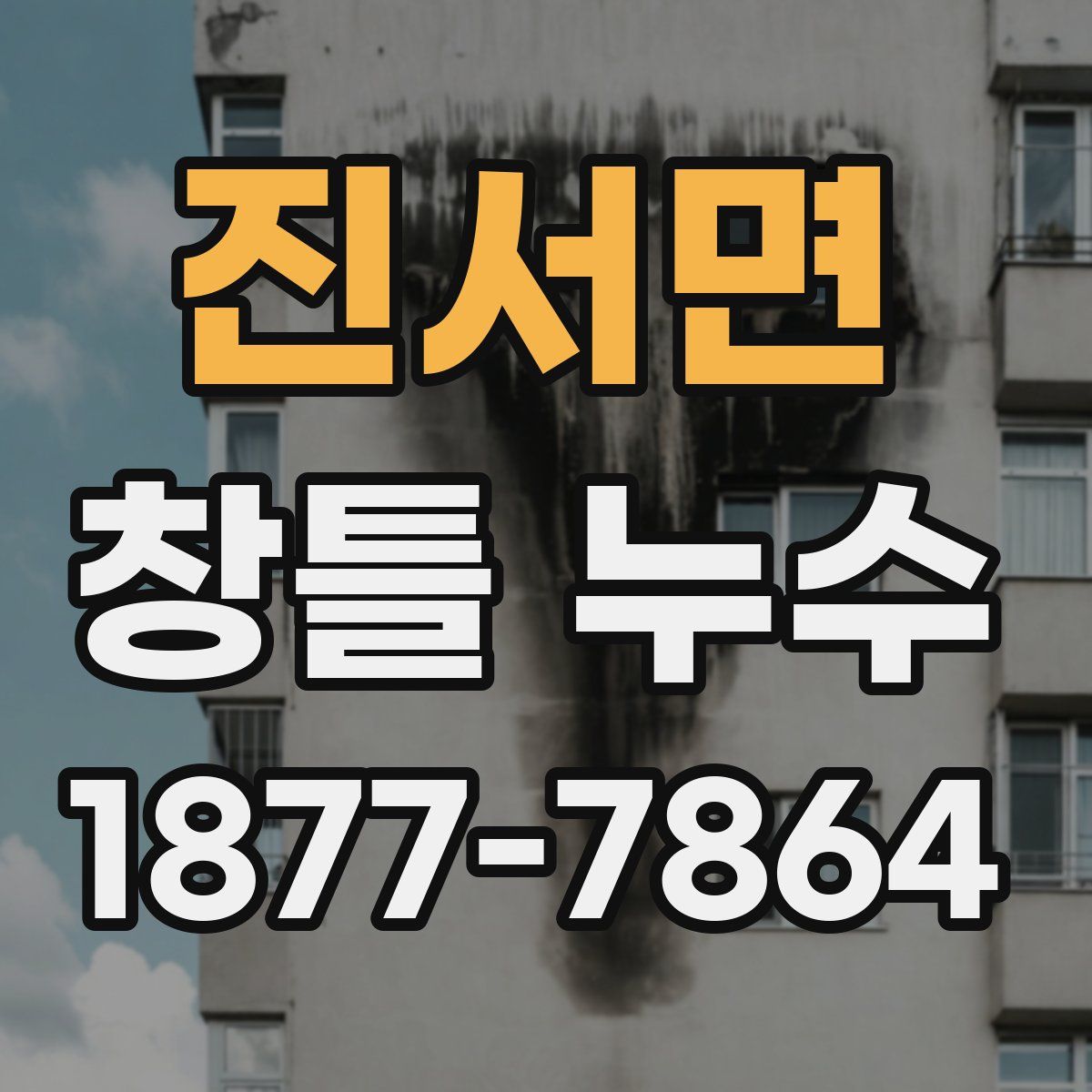 진서면 창틀 누수