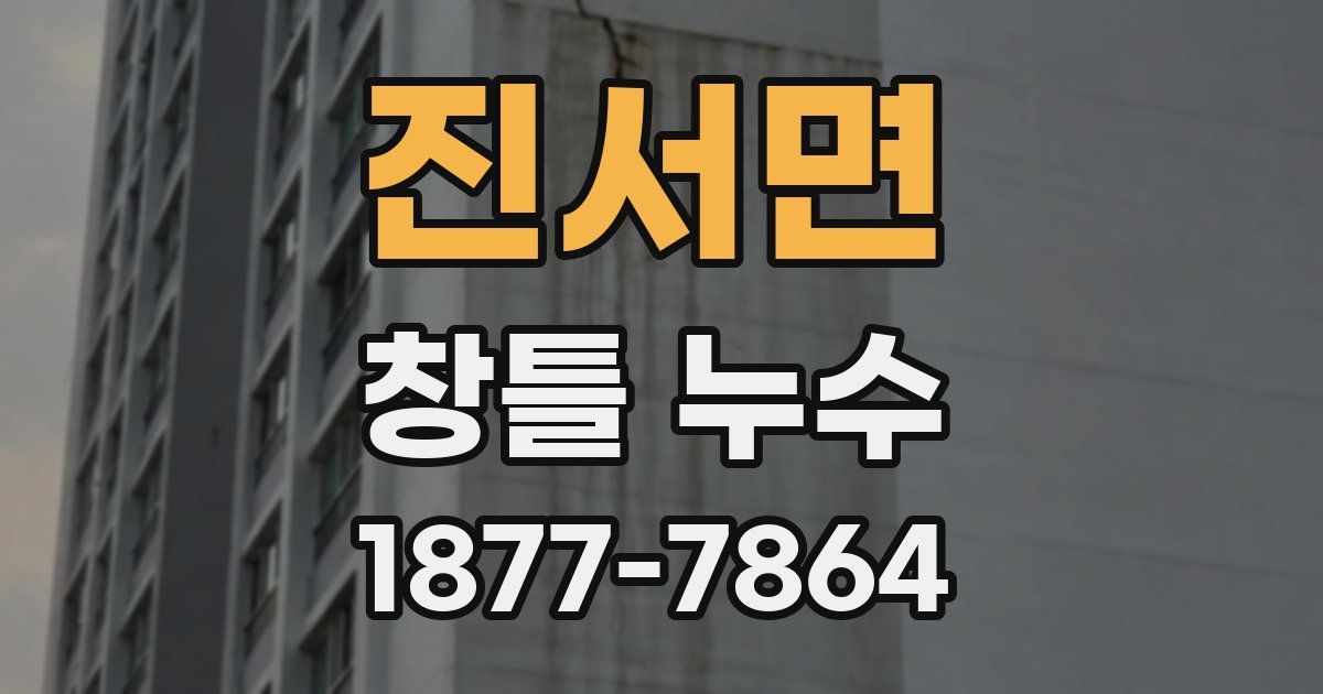 진서면 창틀 누수