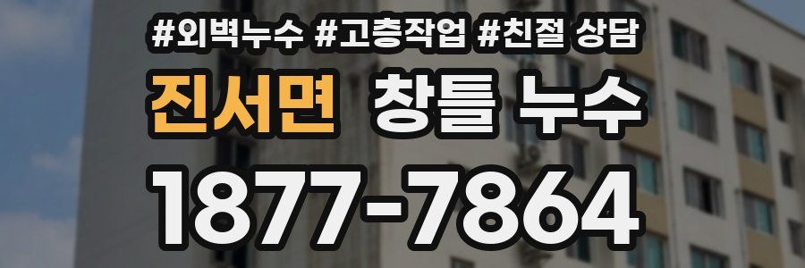 진서면 창틀 누수
