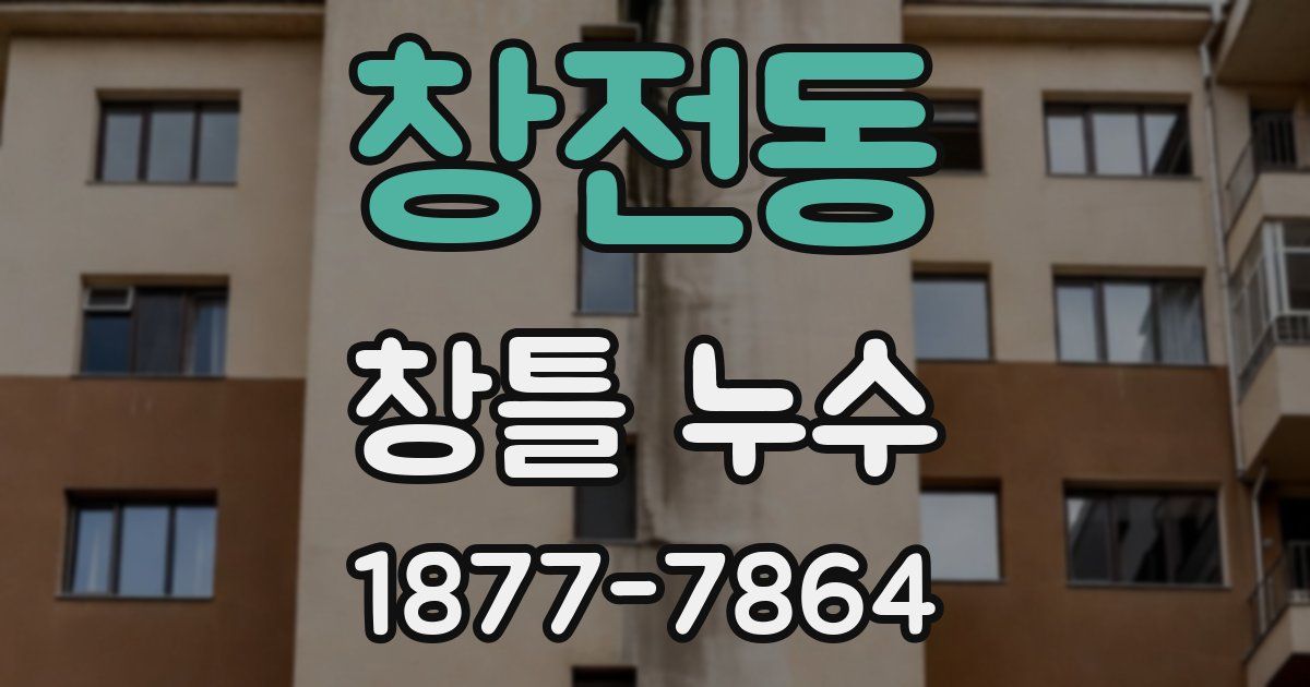 창전동 창틀 누수