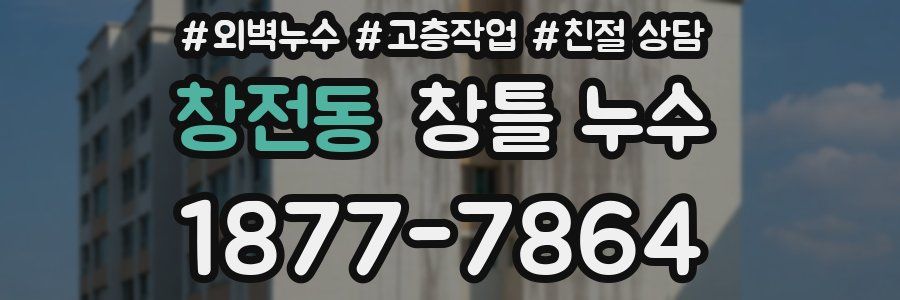창전동 창틀 누수