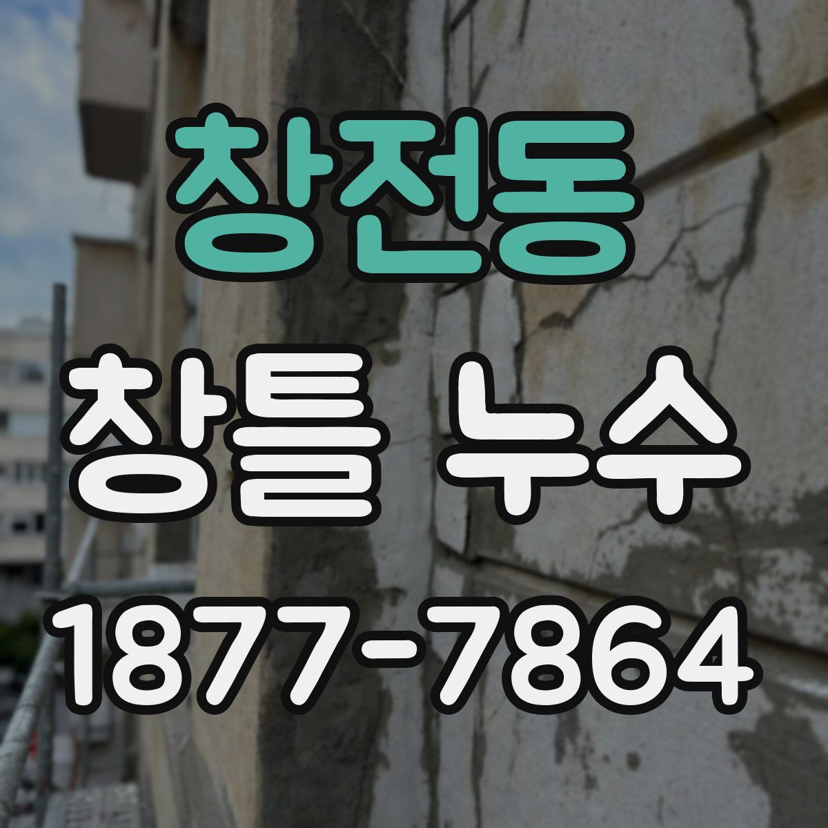 창전동 창틀 누수