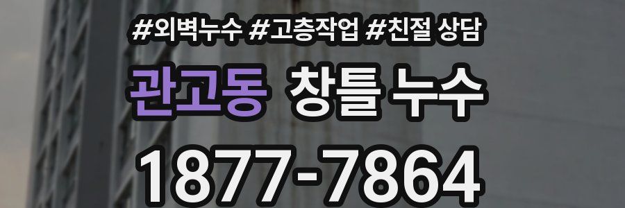 관고동 창틀 누수