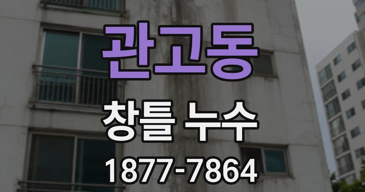 관고동 창틀 누수