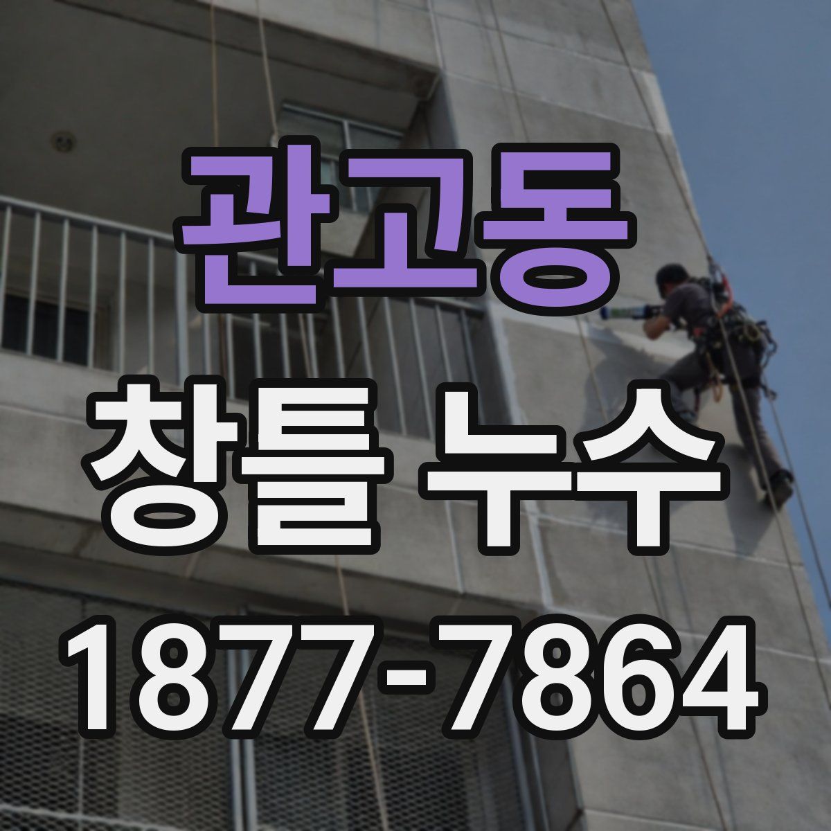 관고동 창틀 누수