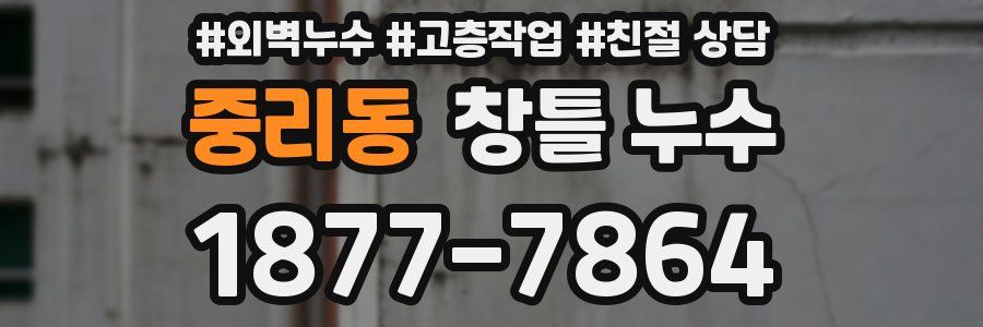 중리동 창틀 누수