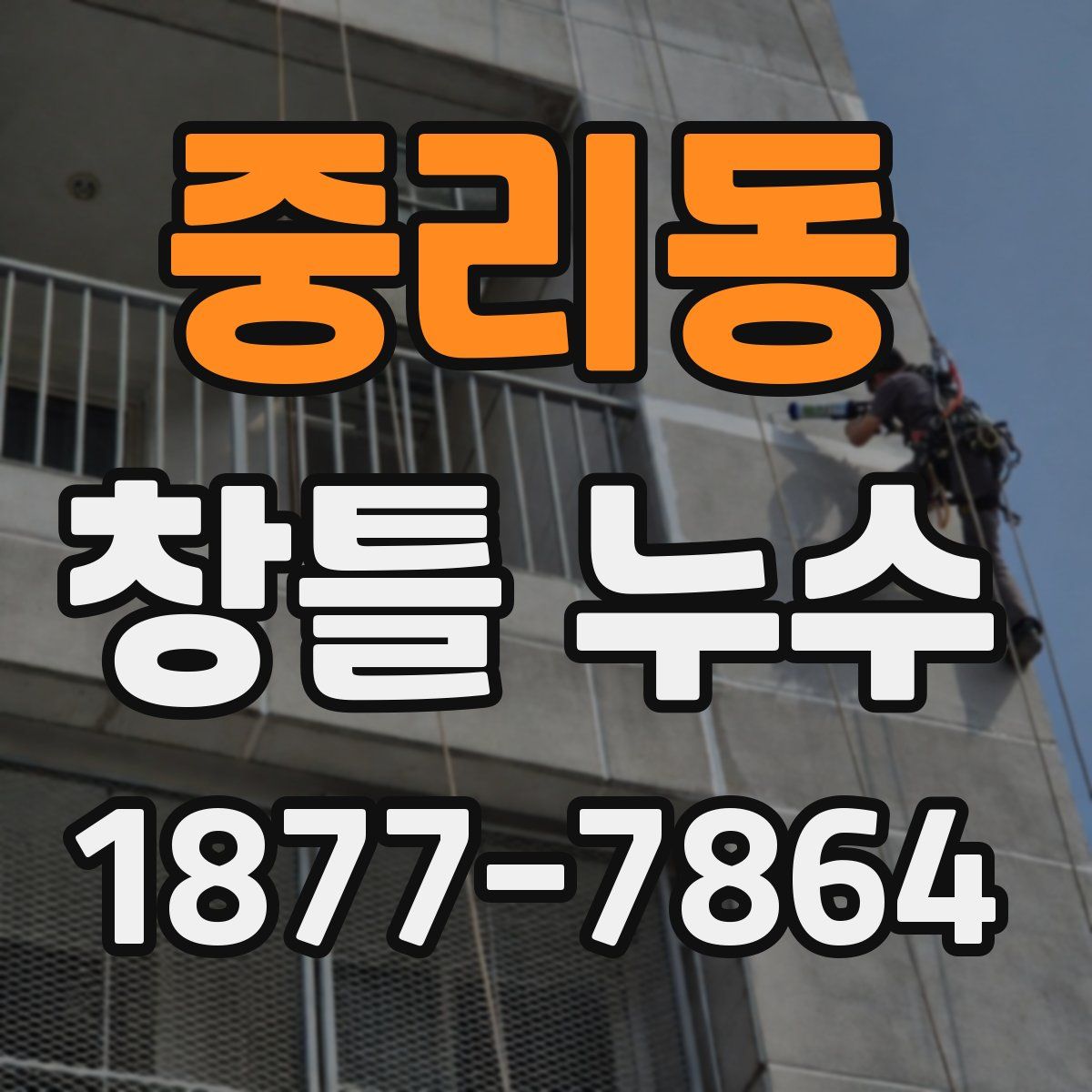 중리동 창틀 누수