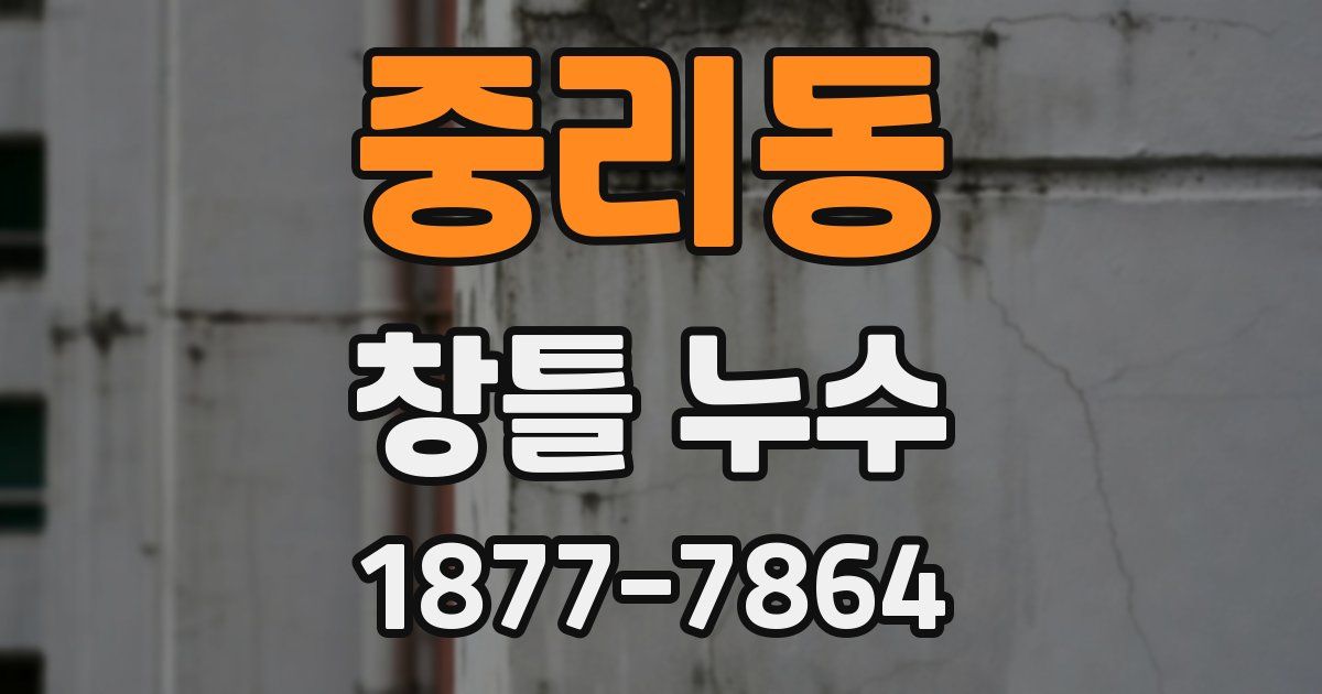 중리동 창틀 누수