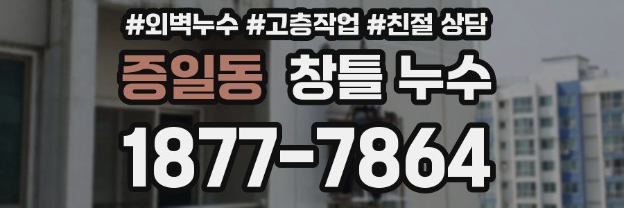 증일동 창틀 누수